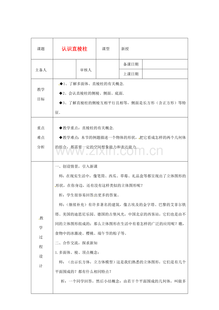 浙江省绍兴县杨汛桥镇中学八年级数学上册 3.1《认识直棱柱》教案 浙教版.doc_第1页