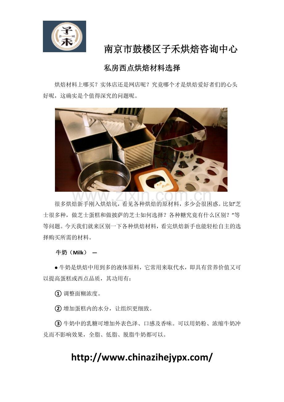 私房西点烘焙材料选择.docx_第1页