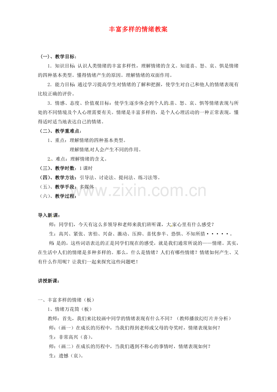 广西东兴市江平中学人七年级政治上册 丰富多样的情绪教案 新人教版.doc_第1页