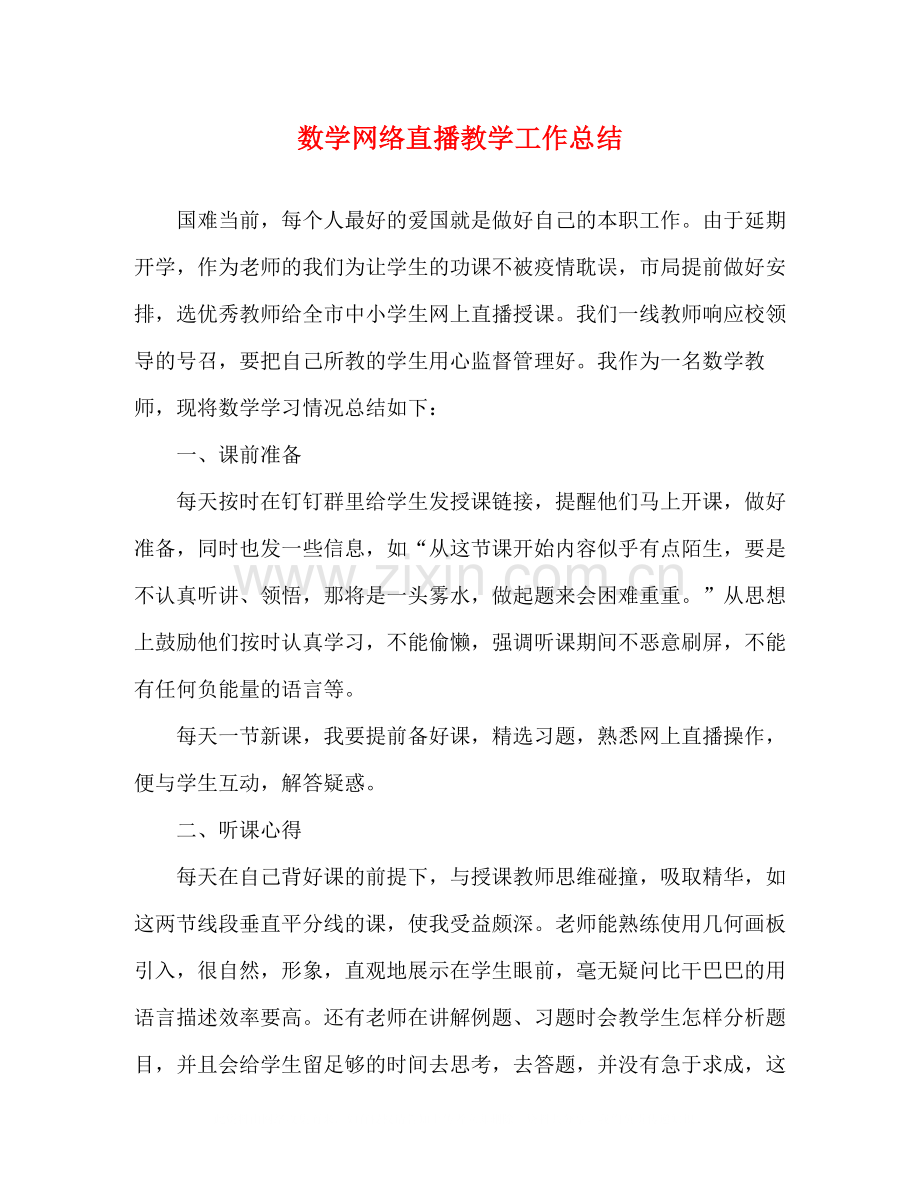 数学网络直播教学工作总结.docx_第1页