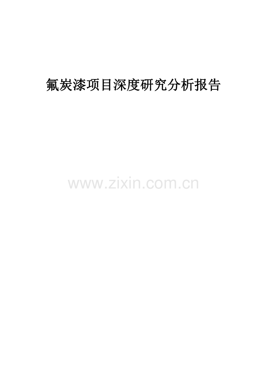 氟炭漆项目深度研究分析报告.docx_第1页