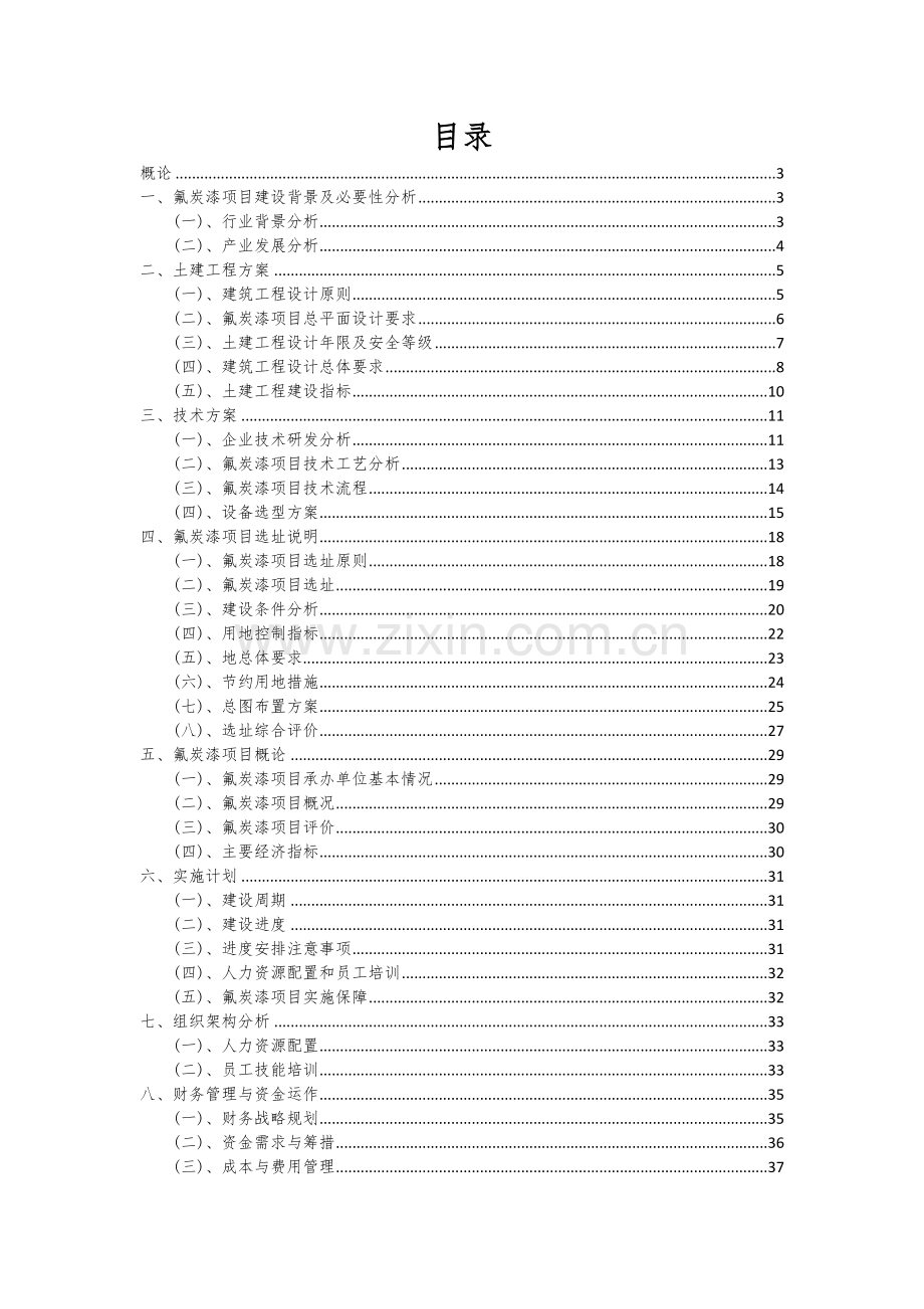 氟炭漆项目深度研究分析报告.docx_第2页