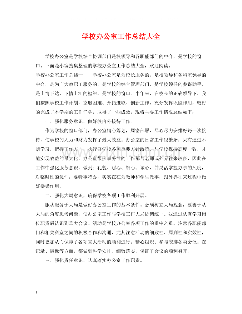 学校办公室工作总结大全.docx_第1页