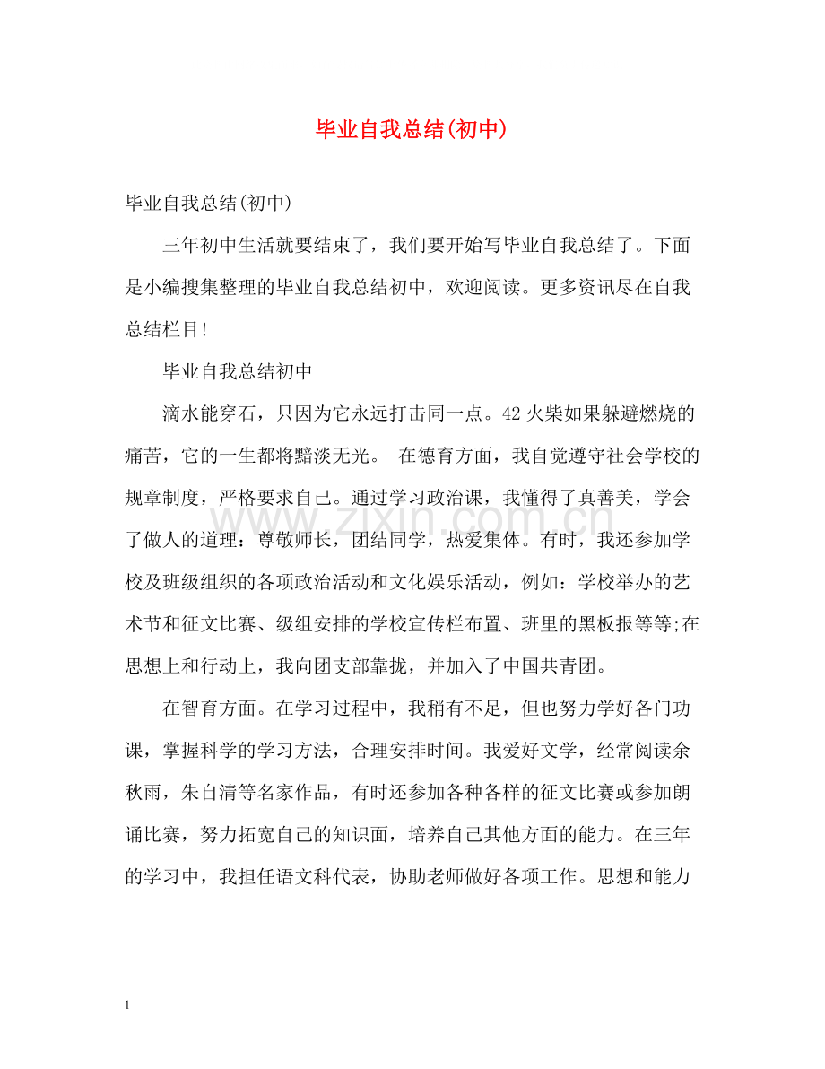 毕业自我总结初中)2).docx_第1页