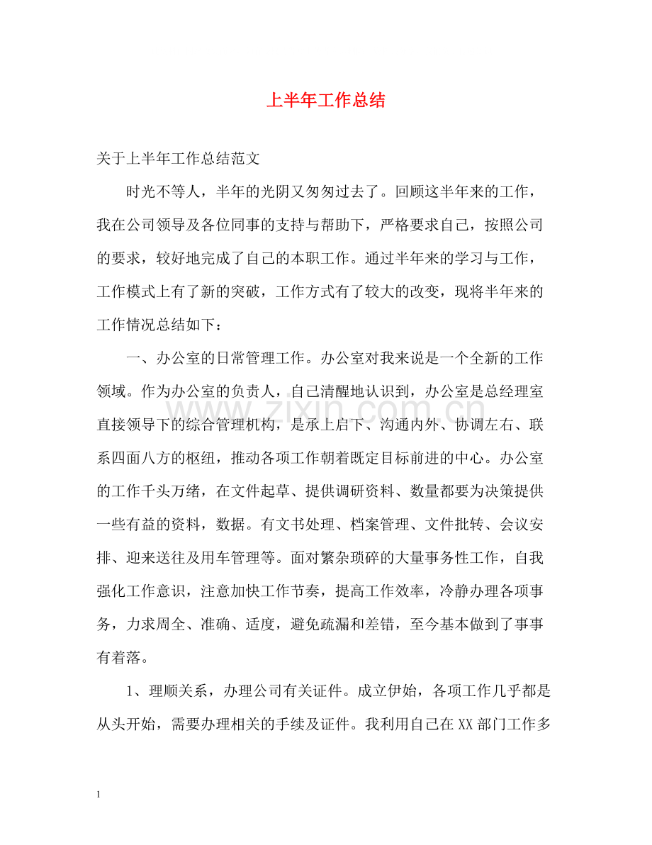 上半年工作总结23.docx_第1页