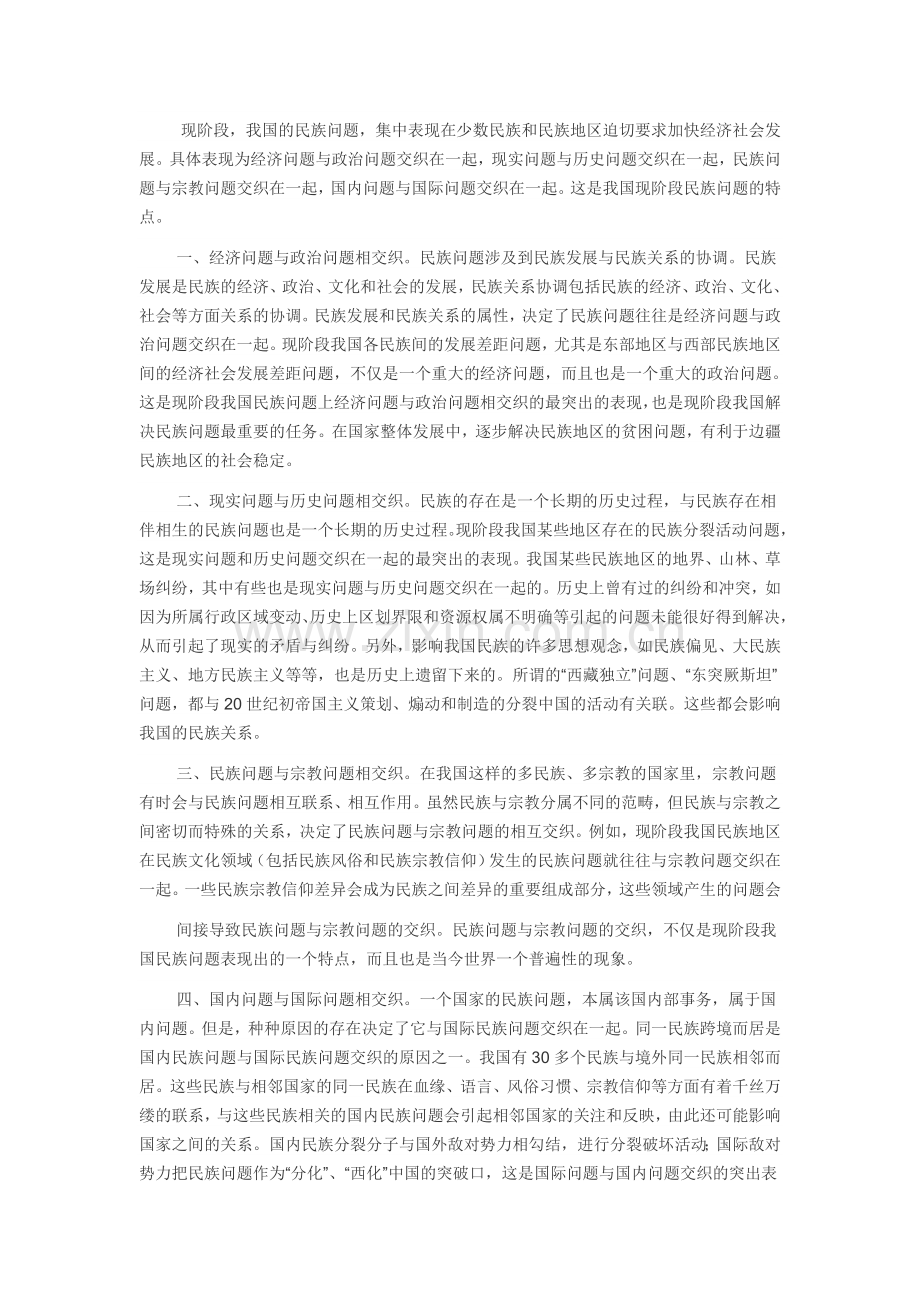 我国现阶段民族问题有何特点.doc_第1页