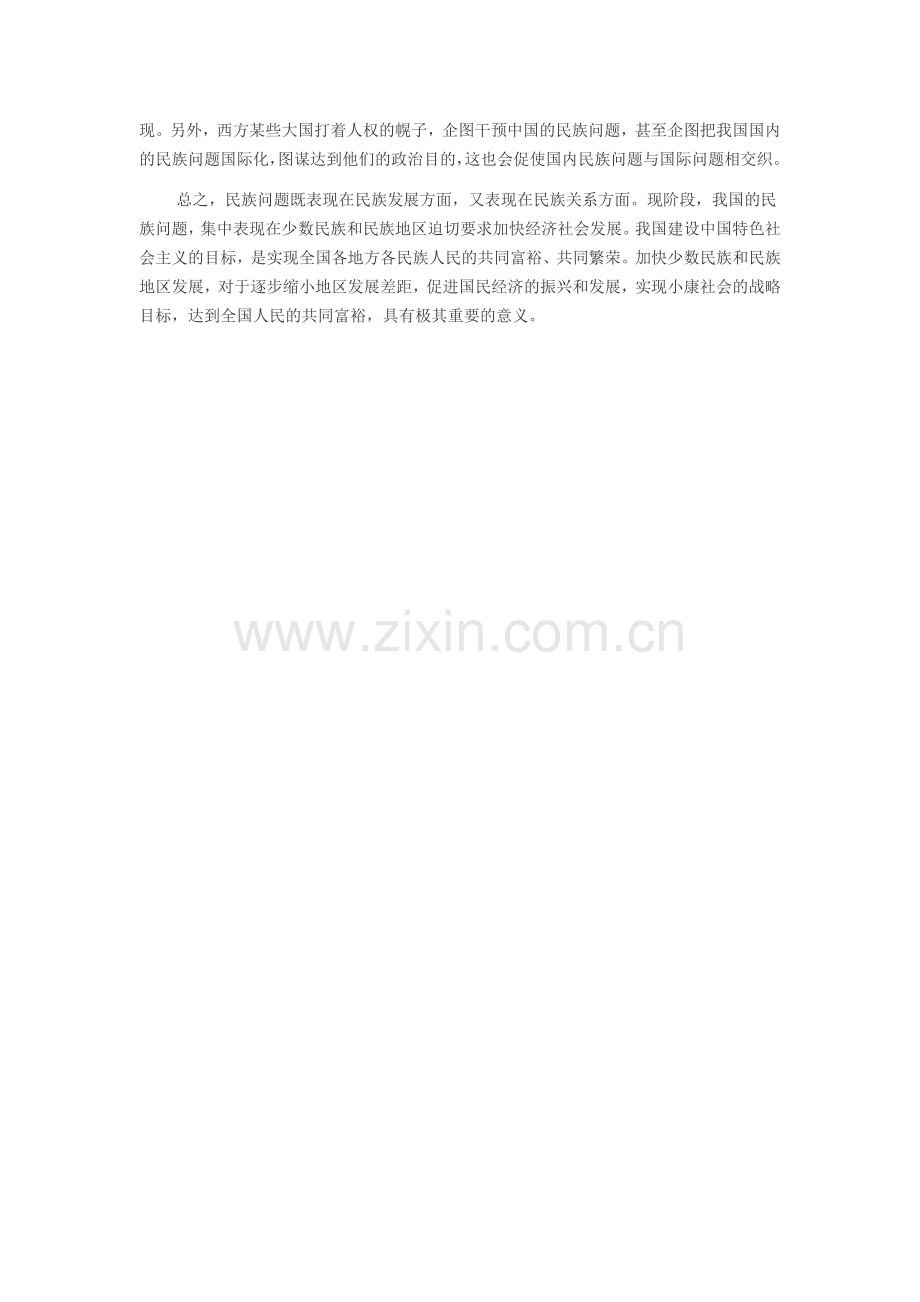 我国现阶段民族问题有何特点.doc_第2页