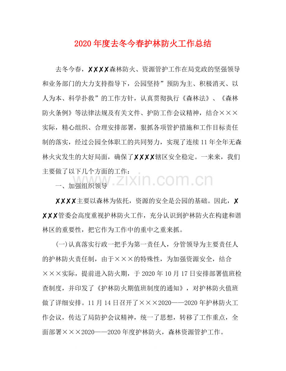 2020年度去冬今春护林防火工作总结.docx_第1页