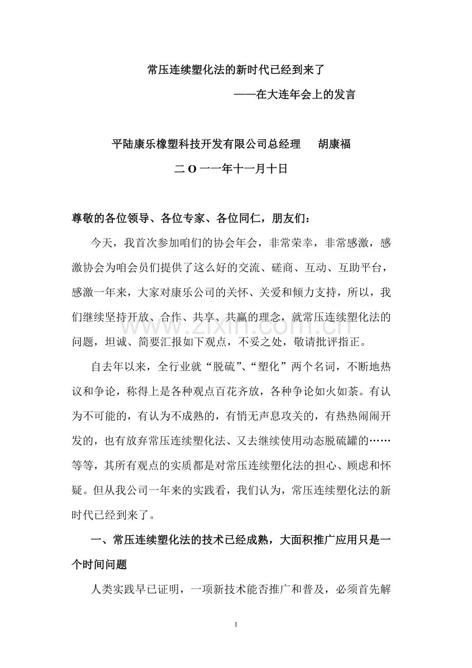 常压连续塑化法的新时代已经到来了大连讲话.doc_第1页