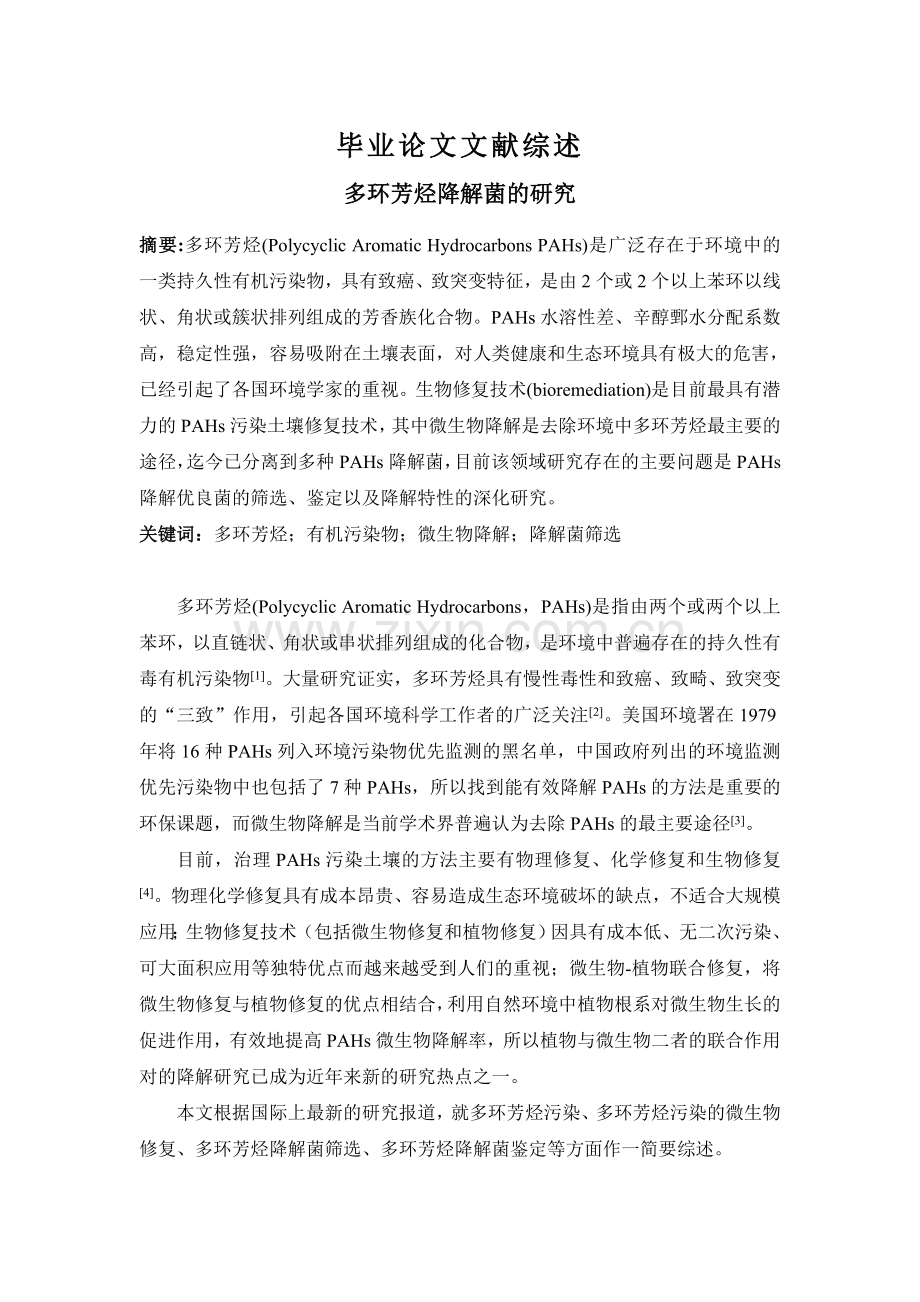 多环芳烃降解菌的研究--文献综述.doc_第1页