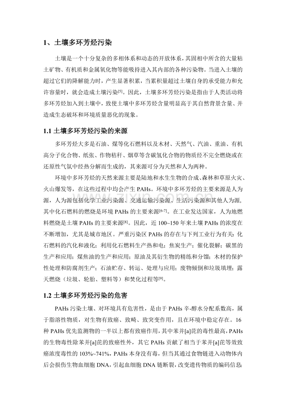 多环芳烃降解菌的研究--文献综述.doc_第2页