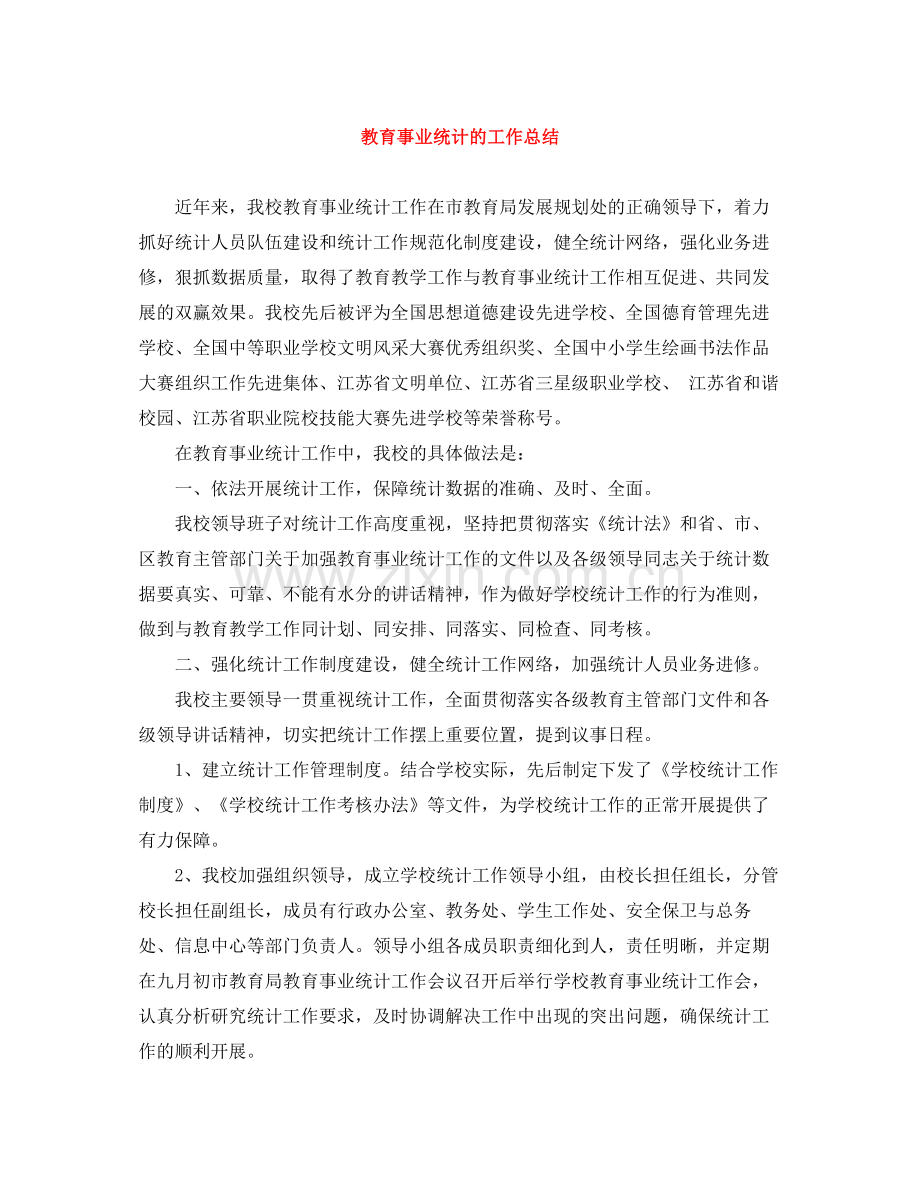 教育事业统计的工作总结.docx_第1页