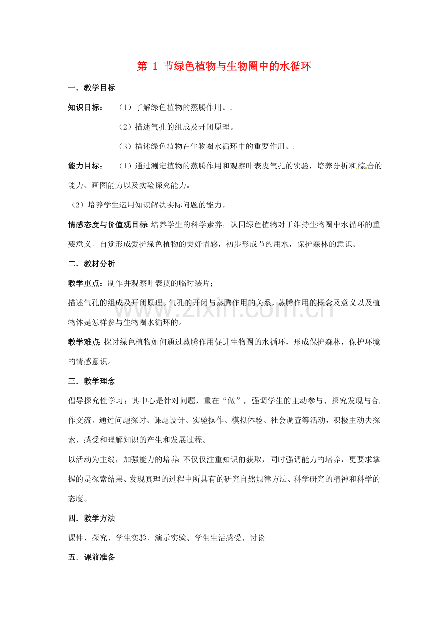 八年级生物上册 6.18.1 绿色植物与生物圈中的水循环教案 （新版）苏科版-（新版）苏科版初中八年级上册生物教案.doc_第1页