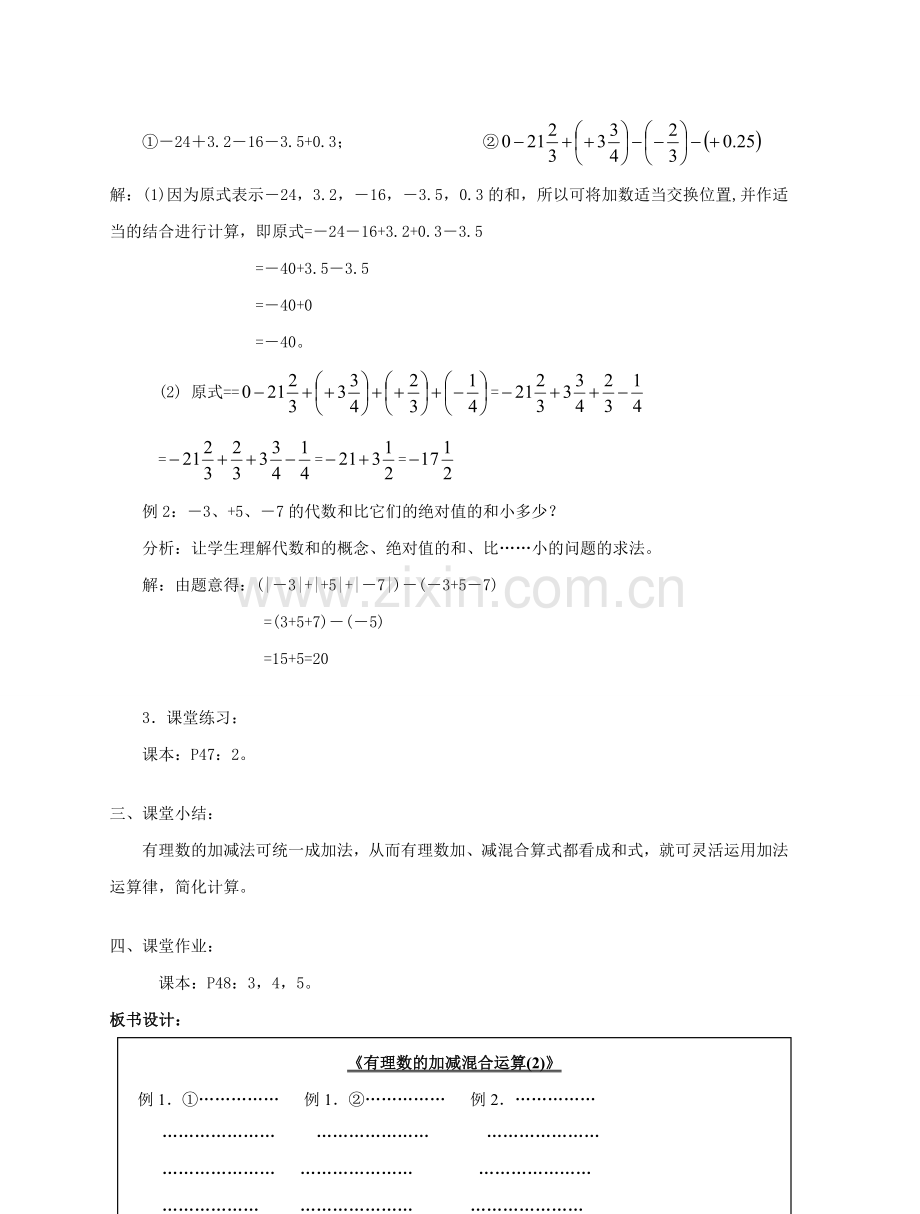 陕西省三原县南郊中学七年级数学上册 第二章 有理数及其运算 第12课时 有理数的加减混合运算教案（2） 北师大版.doc_第2页