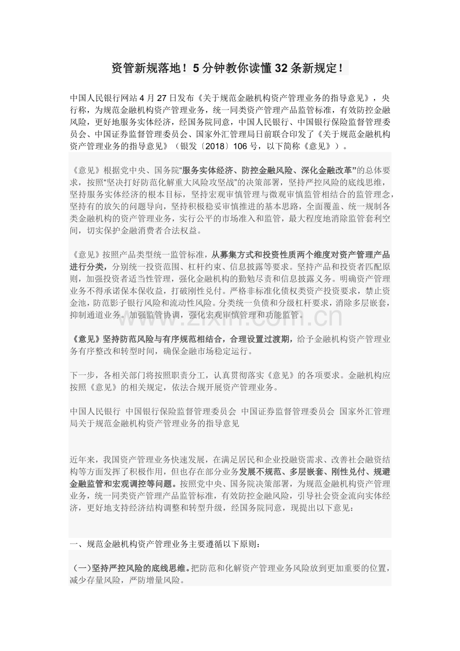 资管新规落地!5分钟教你读懂32条新规定!.doc_第1页