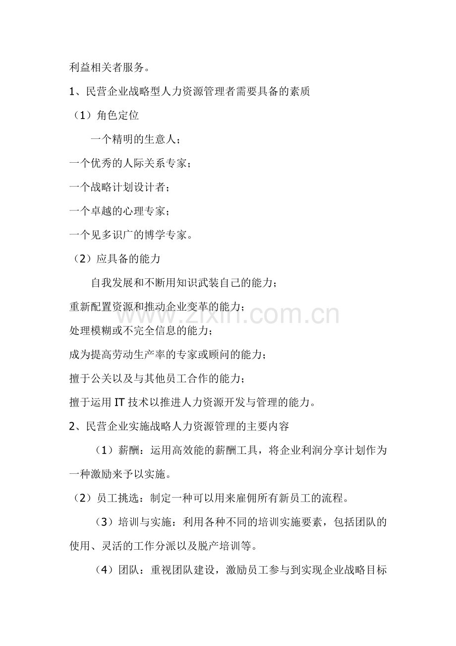 民营企业人力资源的管理未来发展趋势.doc_第2页