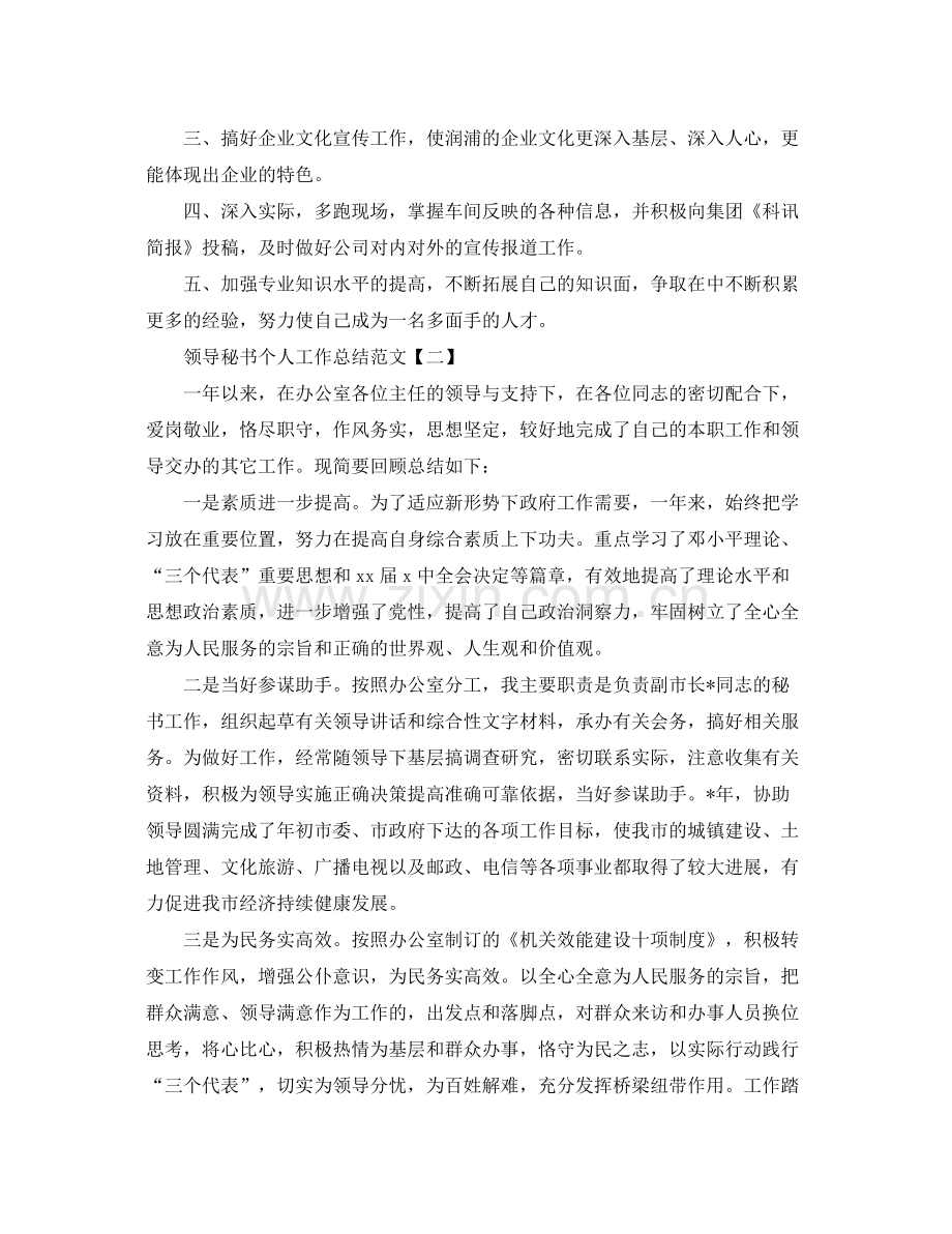 领导秘书个人工作总结范文 .docx_第2页