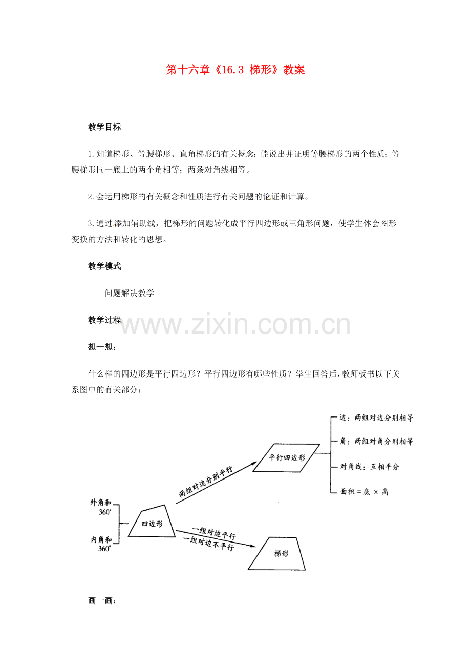 江苏省金湖县实验中学八年级数学上册 第十六章《16.3 梯形》教案 华东师大版.doc_第1页
