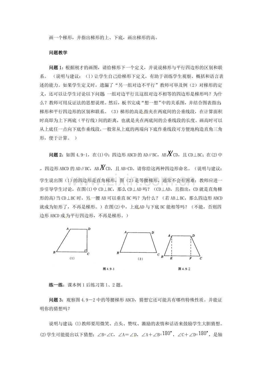 江苏省金湖县实验中学八年级数学上册 第十六章《16.3 梯形》教案 华东师大版.doc_第2页