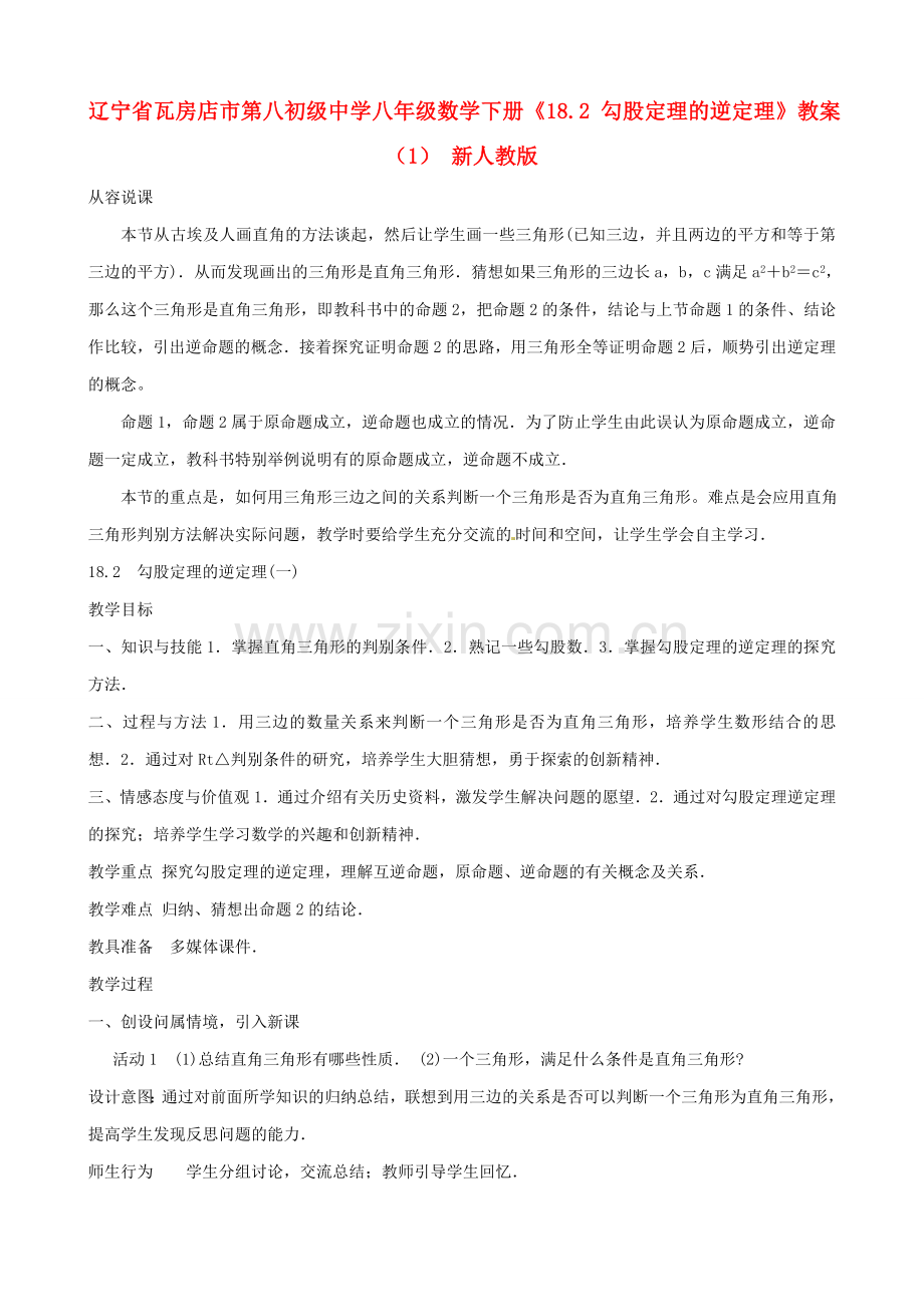 辽宁省瓦房店市第八初级中学八年级数学下册《18.2 勾股定理的逆定理》教案（1） 新人教版.doc_第1页