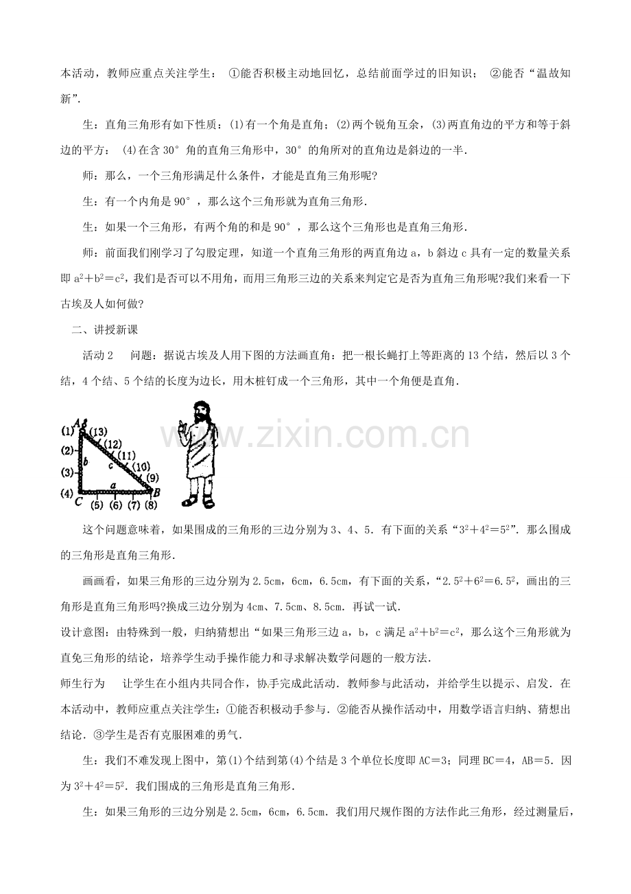辽宁省瓦房店市第八初级中学八年级数学下册《18.2 勾股定理的逆定理》教案（1） 新人教版.doc_第2页