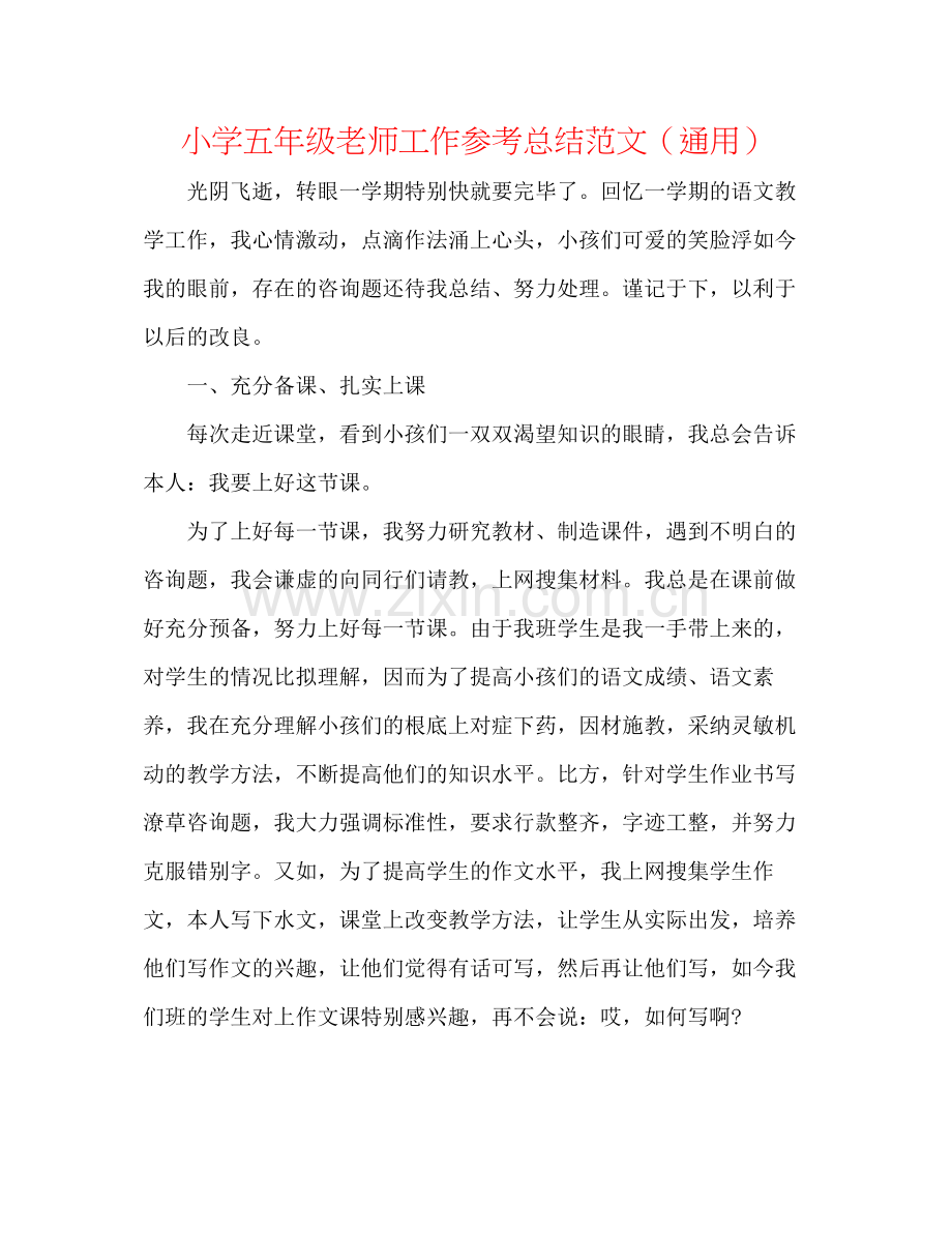 小学五年级教师工作参考总结范文（通用）.docx_第1页