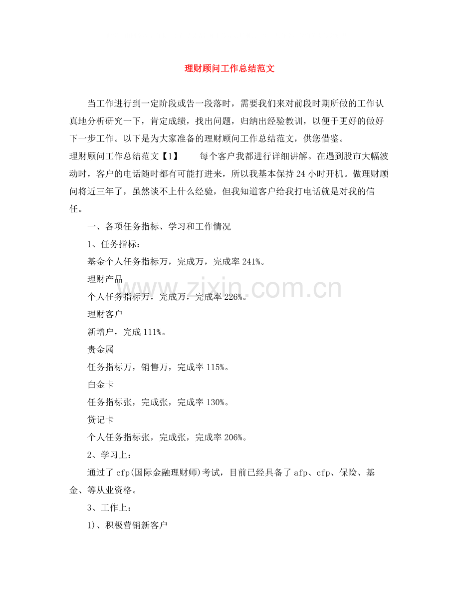 理财顾问工作总结范文.docx_第1页