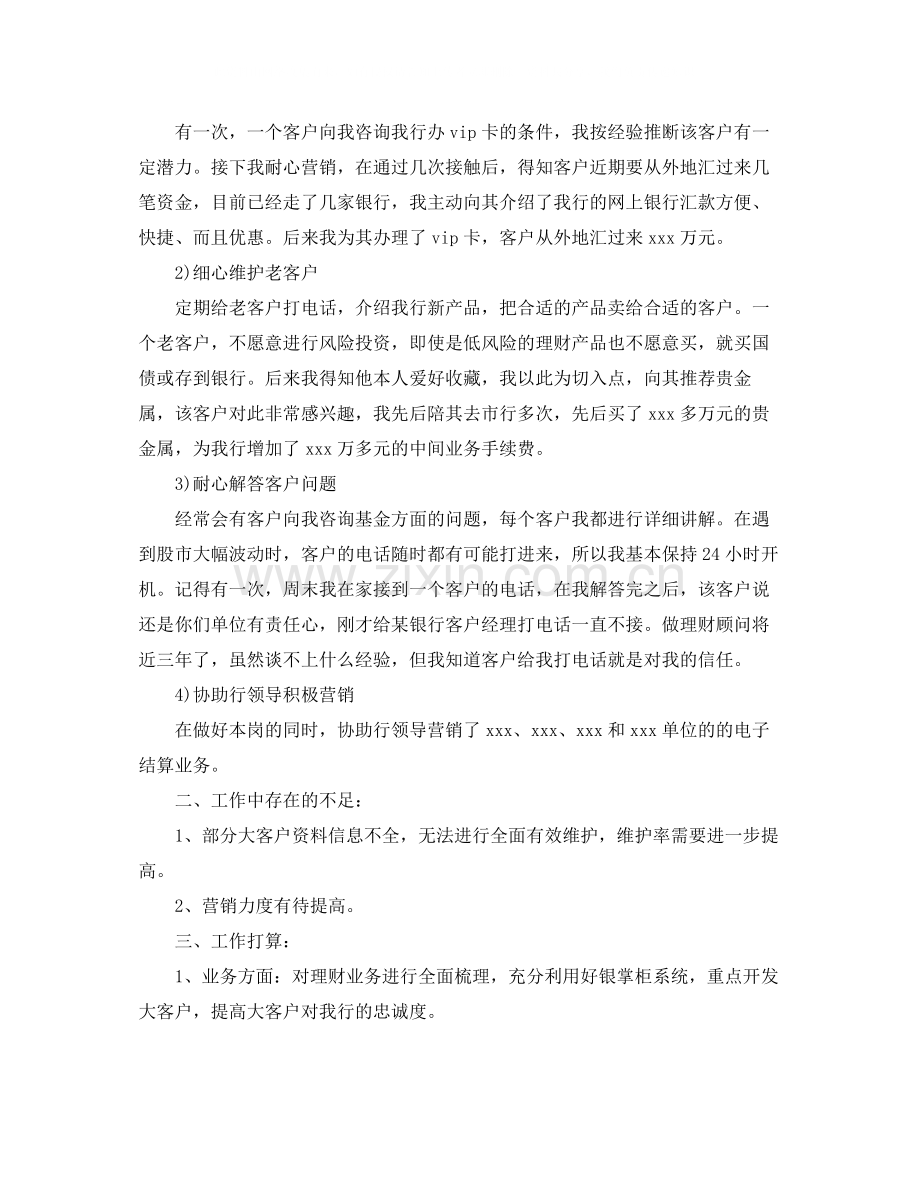 理财顾问工作总结范文.docx_第2页