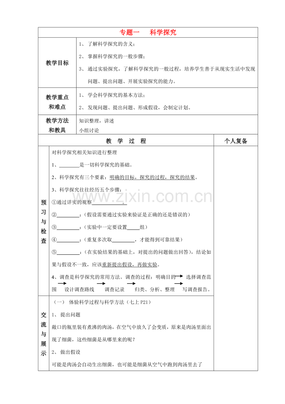 中考生物 专题一科学探究教案 苏教版.doc_第1页