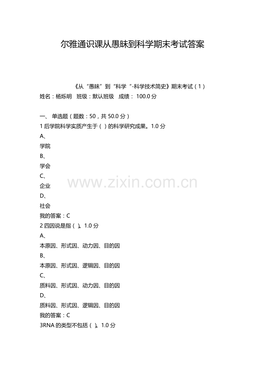 尔雅从愚昧到科学答案2016 2017 2018全.doc_第1页