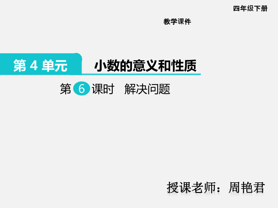 第6课时解决问题.ppt_第1页