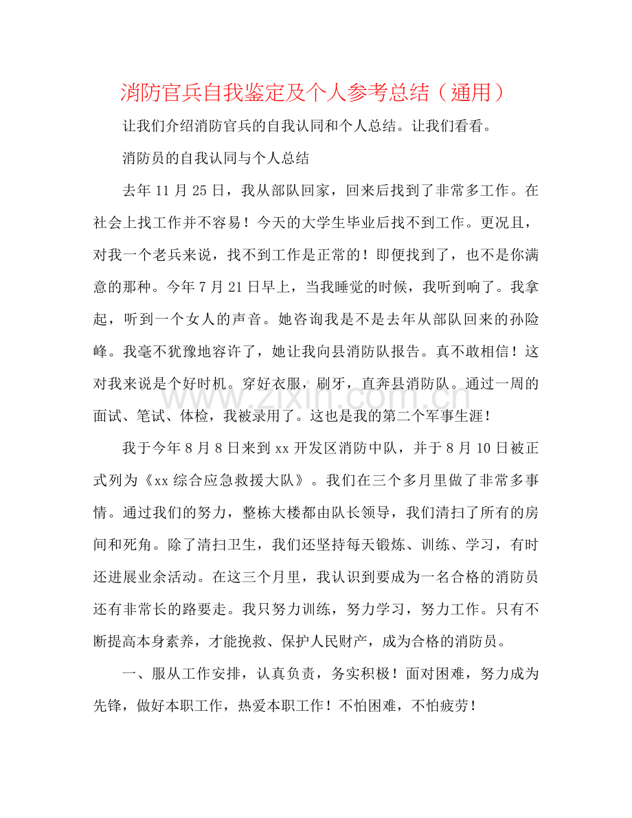 消防官兵自我鉴定及个人参考总结（通用）.docx_第1页