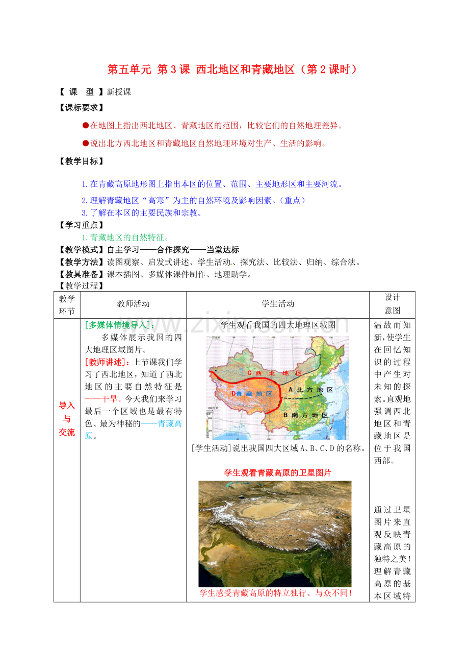 八年级地理下册 第五单元 第3课 西北地区和青藏地区（第2课时）教案1 商务星球版.doc_第1页
