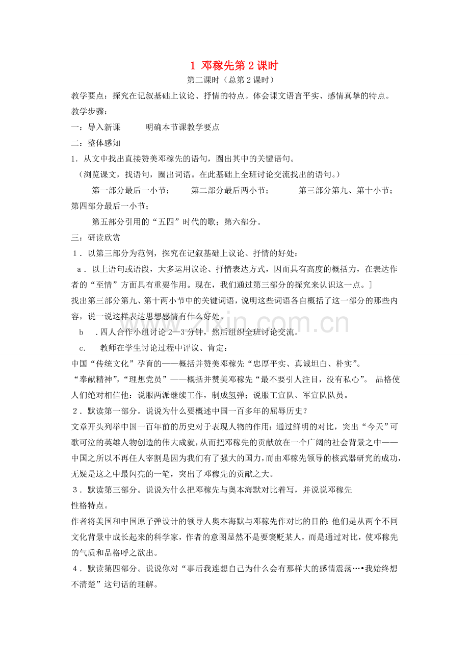 七年级语文下册 第一单元 1 邓稼先第2课时教案 新人教版-新人教版初中七年级下册语文教案.doc_第1页