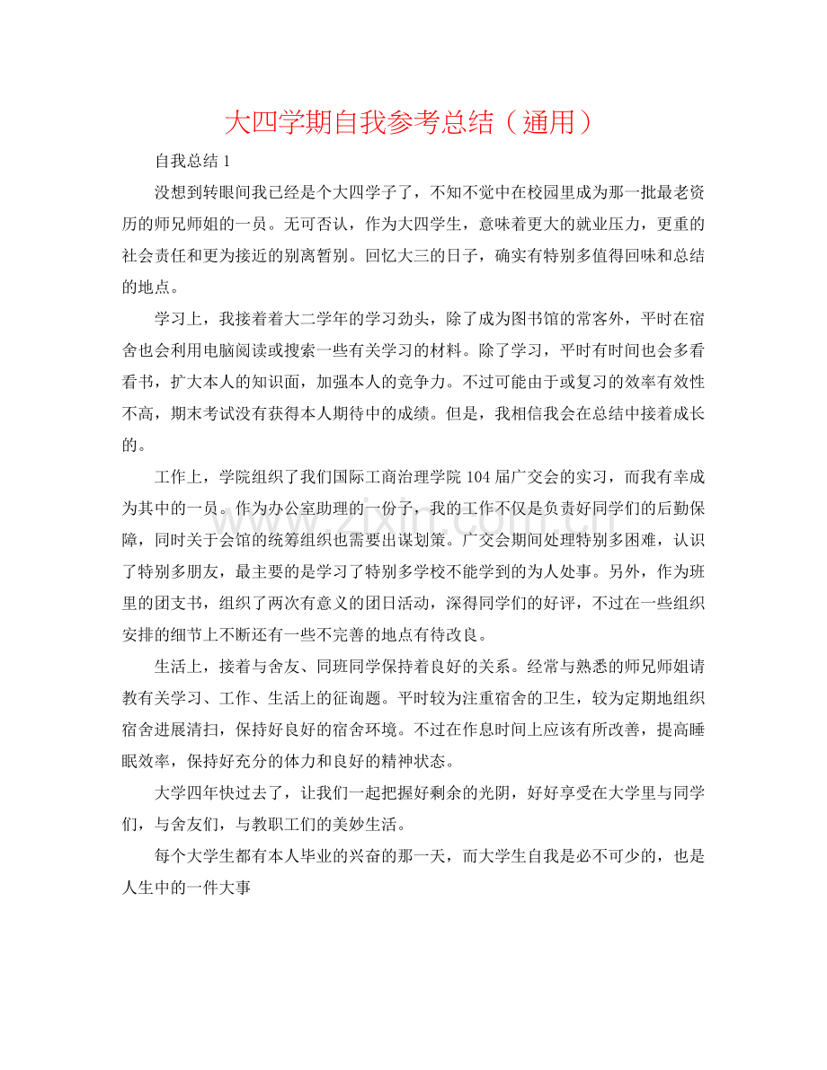 大四学期自我参考总结（通用）.docx_第1页