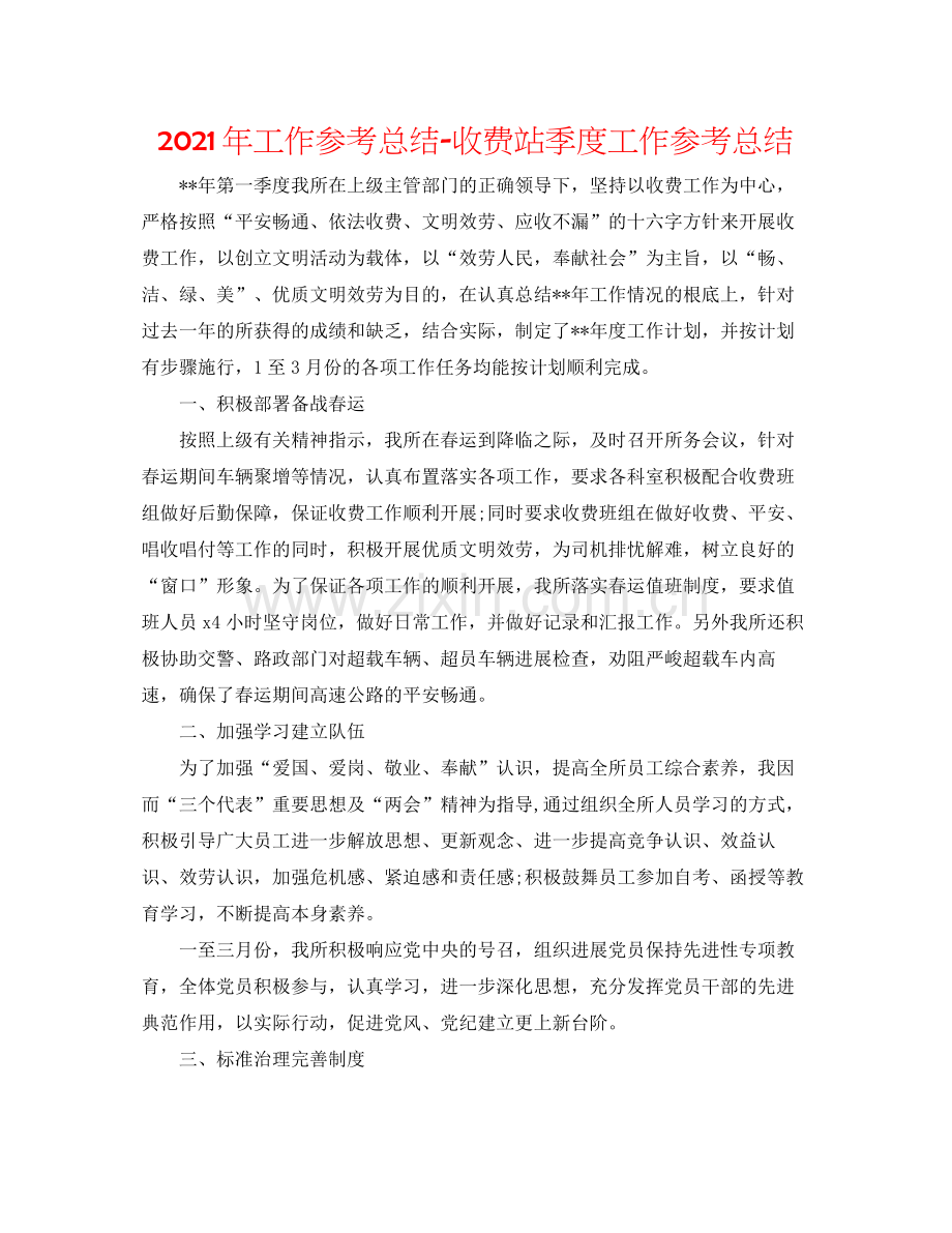 2021年工作参考总结收费站季度工作参考总结.docx_第1页
