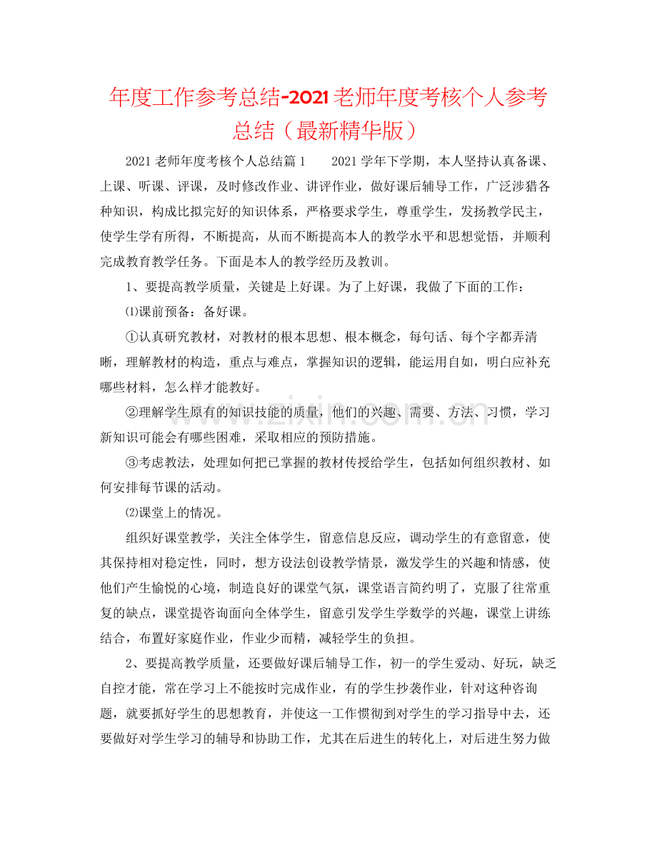 2021年度工作参考总结教师年度考核个人参考总结（精华版）.docx_第1页
