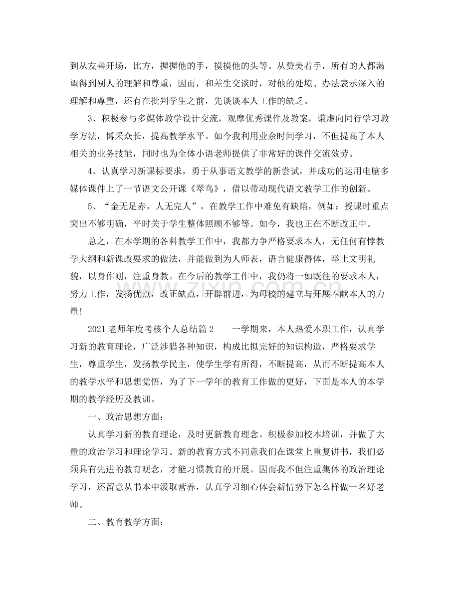 2021年度工作参考总结教师年度考核个人参考总结（精华版）.docx_第2页
