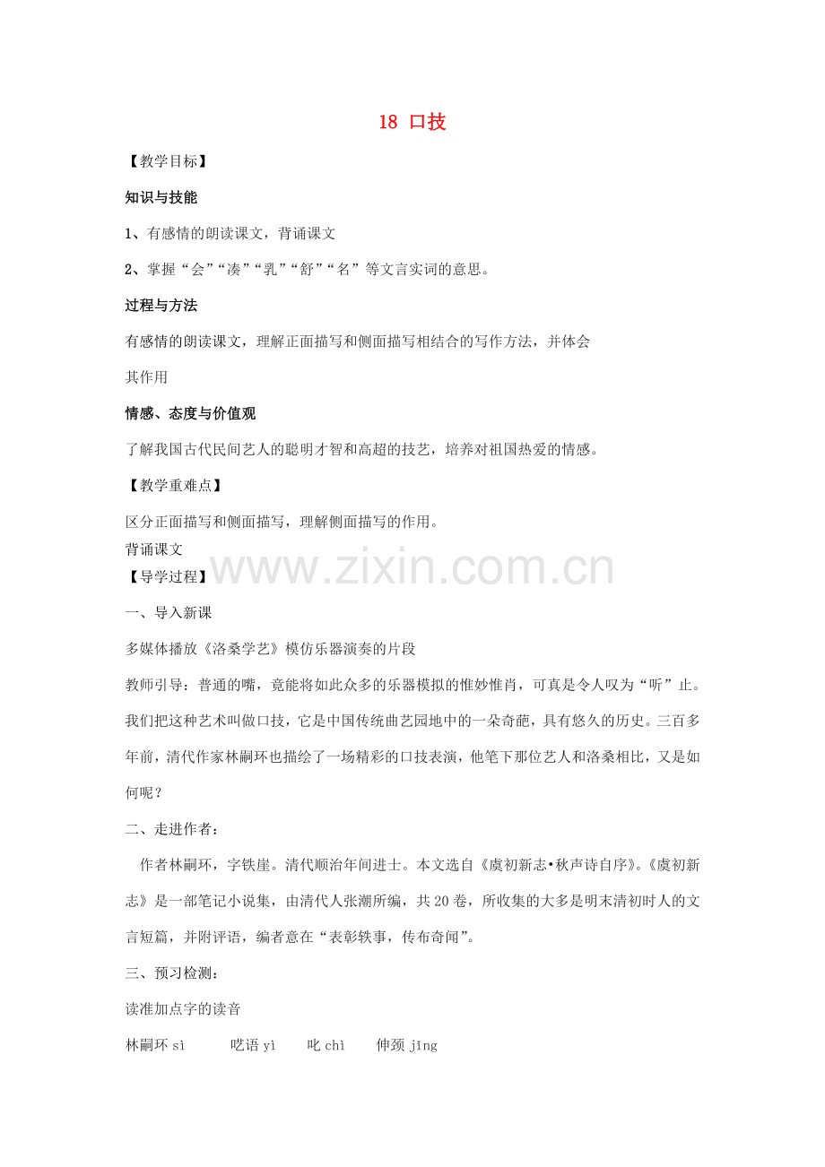 春八年级语文语文下册 第四单元 18《口技》教学设计 苏教版-苏教版初中八年级下册语文教案.doc_第1页