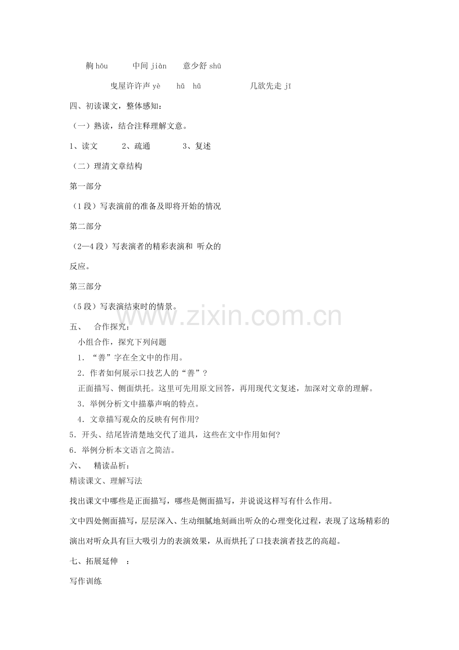 春八年级语文语文下册 第四单元 18《口技》教学设计 苏教版-苏教版初中八年级下册语文教案.doc_第2页