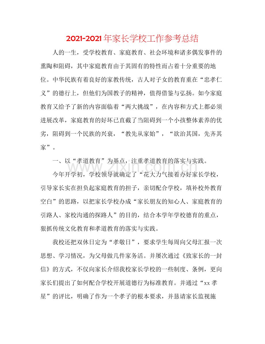 2021年家长学校工作参考总结.docx_第1页