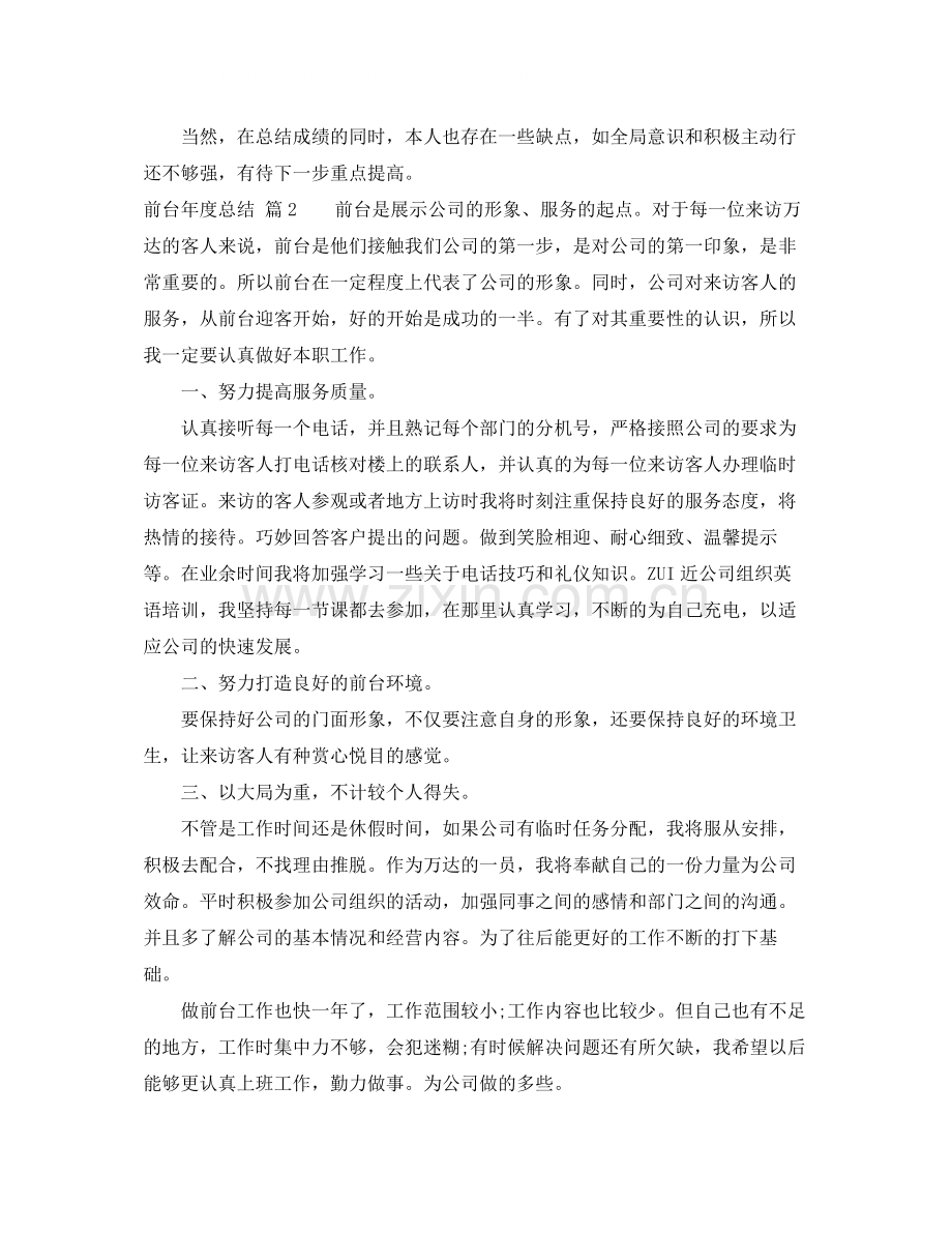 前台年度总结四篇.docx_第2页