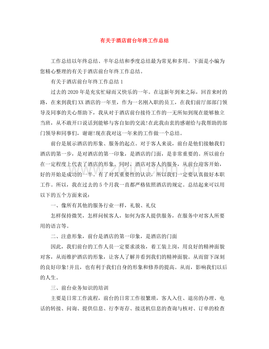 有关于酒店前台年终工作总结.docx_第1页