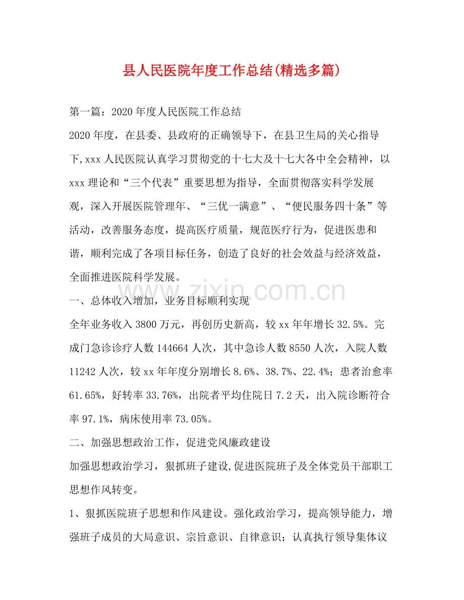 县人民医院年度工作总结多篇).docx_第1页