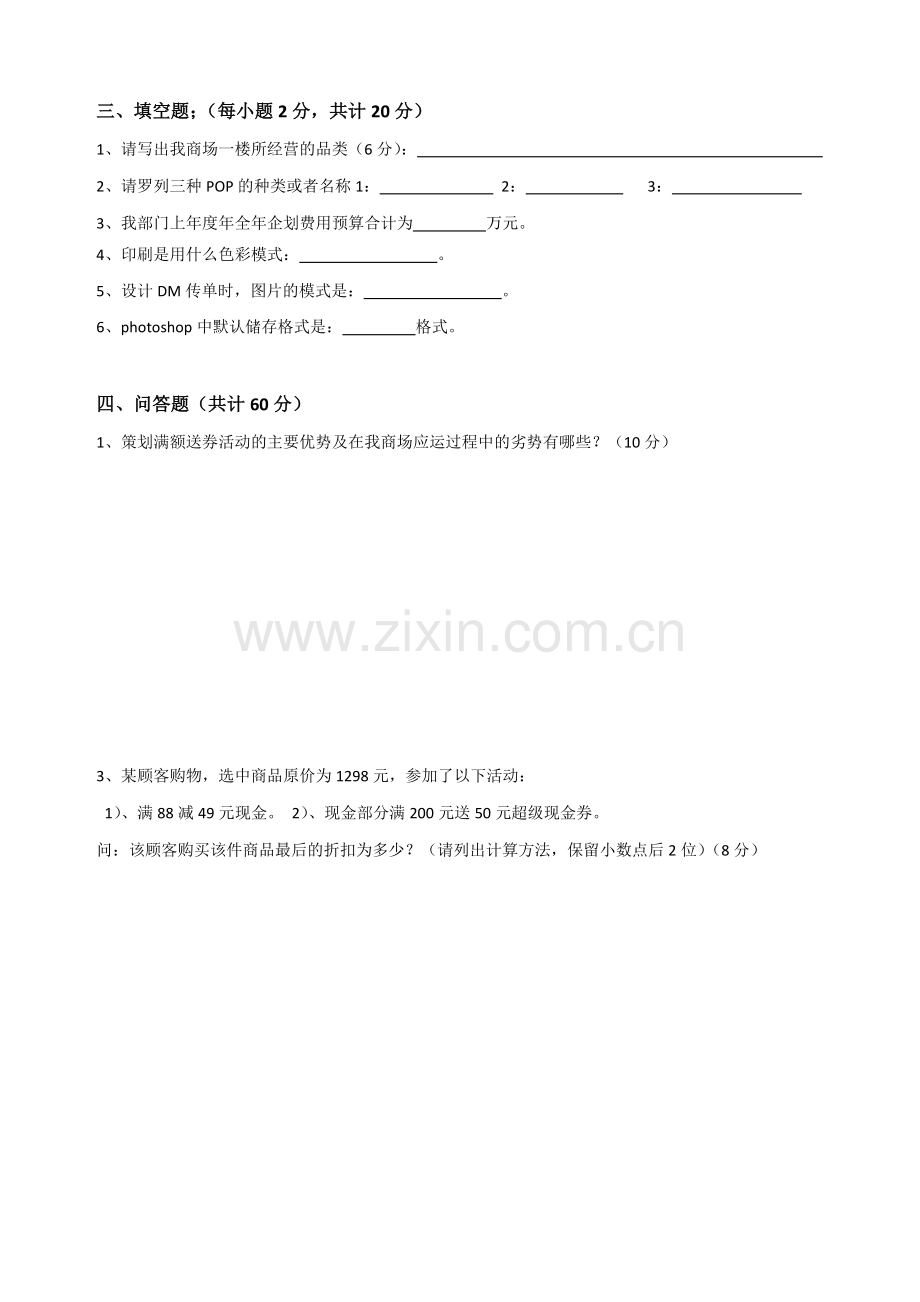 企划主管转正试卷2015.4.27.docx_第2页