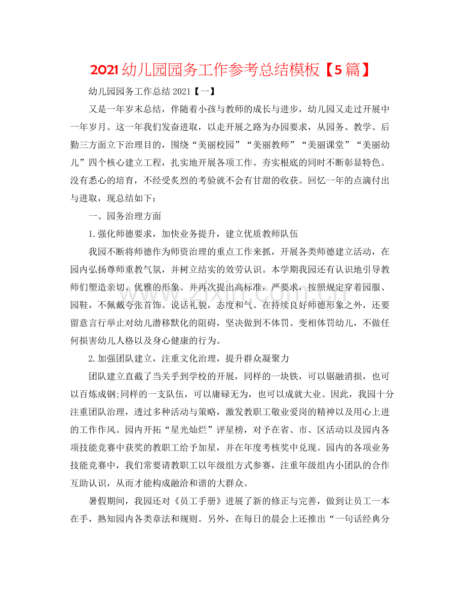 幼儿园园务工作参考总结模板【5篇】.docx_第1页