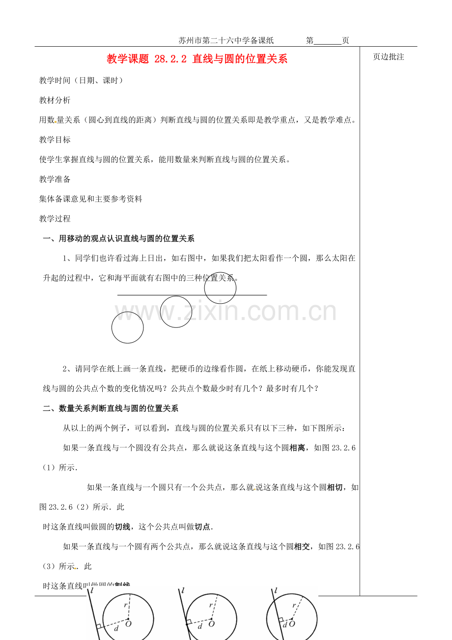 江苏省苏州市第二十六中学九年级数学《直线和圆的位置关系》教案 苏科版.doc_第1页