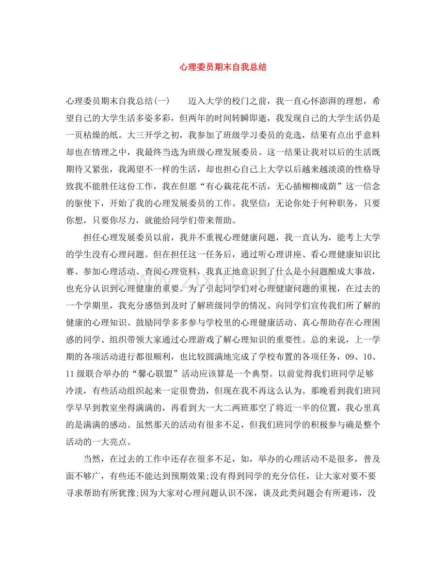 心理委员期末自我总结.docx_第1页
