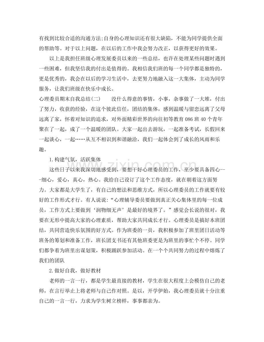 心理委员期末自我总结.docx_第2页