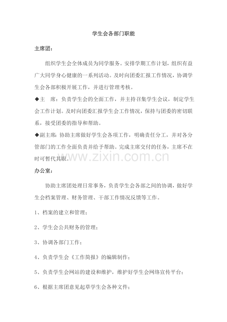中学学生会各部门职能.doc_第1页